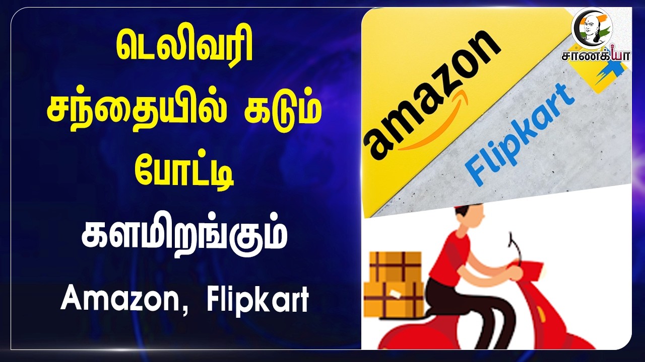 Delivery Market-ல் கடும் போட்டி களமிறங்கும் Amazon, Flipkart | Food Delivery | Post | Goods Shipping