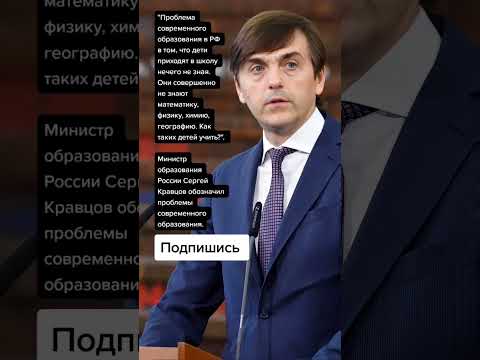 Министр Образования России Сергей Кравцов Обозначил Проблемы Современного Образования.