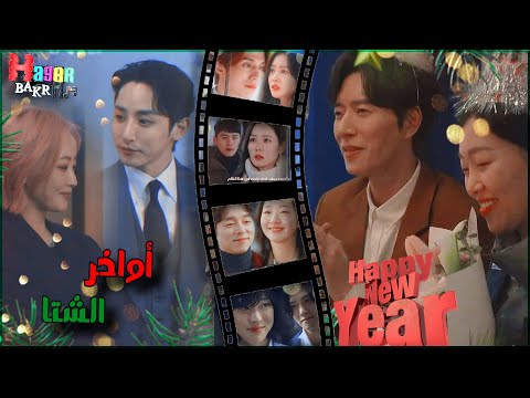 اواخر الشتا اليسا اغنية رأس السنة دراما كورية