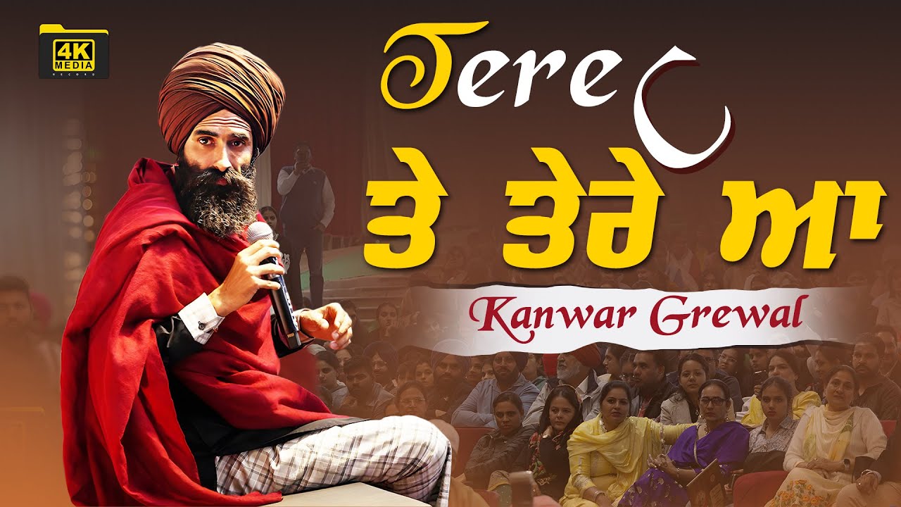 ਤੇਰੇ ਸੀ ਤੇ ਤੇਰੇ ਆ 😍🥰❣️❤️‍🔥🧡 Kanwal Grewal New Song