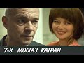 МОСГАЗ. КАТРАН 7-8 серия. Новое дело майора ЧЕРКАСОВА (2020). Анонс