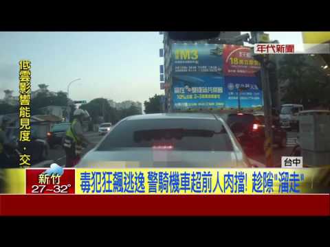 行跡詭異遭盯上!毒犯狂飆逃逸倒車撞 警持槍逮