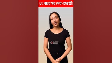 ১২ বছর পর একসাথে দেব ও শুভশ্রী! #celebritylifeline Dev Subhashree ❤️ #Dhumketu