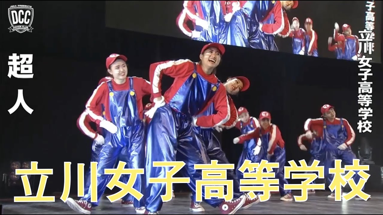Dcc Vol 5 立川女子高等学校 ダンス部 テーマ 超人 スーパーマリオ Youtube