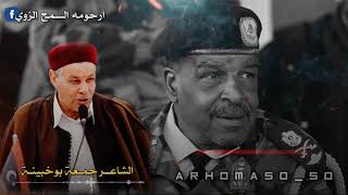 بدري ياونيس..! الشاعر جمعة بوخبينة.. رثأ للمرحوم ونيس بوخمادة فقيد ليبيا
