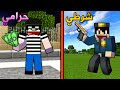 فلم ماين كرافت الشرطي البطل و الحرامي السارق