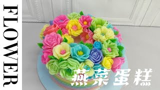 【中文CN】4D立体花燕菜蛋糕  韩式裱花蛋糕 How to make 3D Korea Piping Flower Jelly Cake【中文版】【Chinese Version】