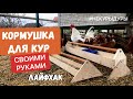 Кормушка для кур своими руками. Лайфхак куры.