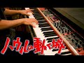 【ジャズアレンジ】「人生のメリーゴーランド」をジャジーにピアノソロで弾いてみた【ジブリ】