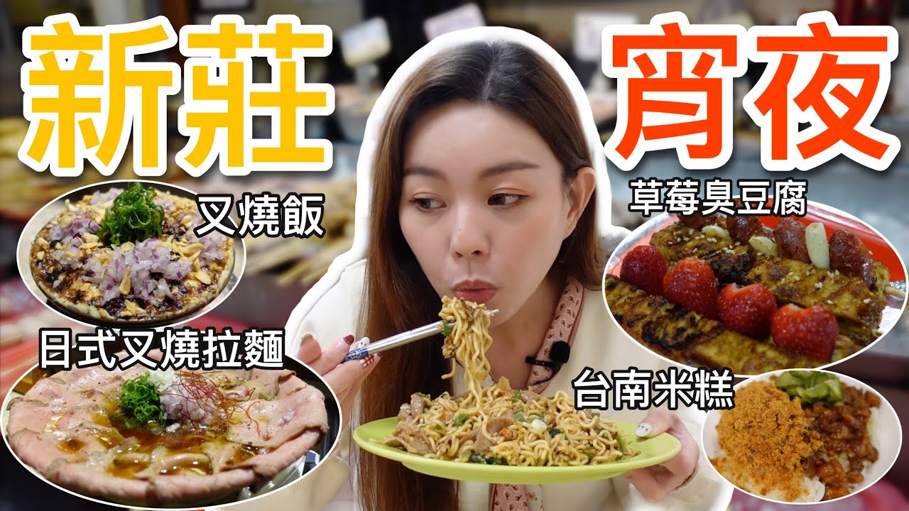 從晚餐排到宵夜的日式拉麵~一天限量80碗！還有超創意草莓臭豆腐~｜新莊宵夜美食篇
