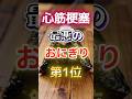 【1位はみんな大好きなアレだ⁉】心筋梗塞になりやすい最悪のおにぎり #健康 #雑学 #開運 #知恵 #医学 #名言