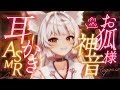ASMR 耳かき お狐様からお主への神の施し耳かき VTuber 耳かきボイス こりす