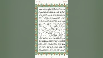 صفحه ٦٣ من القران سوره ال عمران #المنشاوي