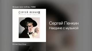 Сергей Пенкин - Наедине С Музыкой - Возьми Мою Любовь /1994/