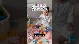 아기랑 상호작용/소근육에 좋은 블록놀이🎪 #아기쇼츠 #육아일상 #귀여운아기 #cutebaby #babyshorts