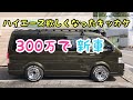 全く興味なかったハイエースが欲しくなるまで！無駄を省いて出来るだけ安く！