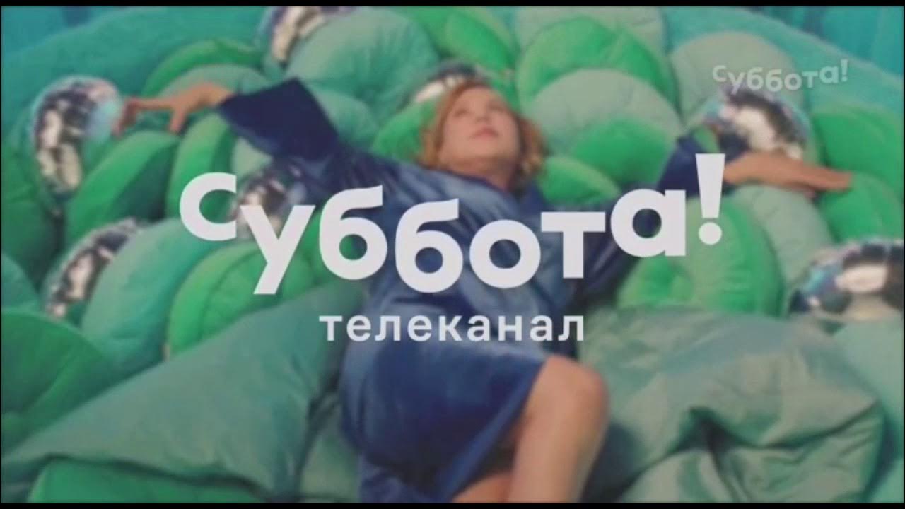 Канал суббота какой номер