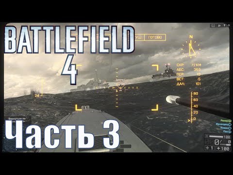 Прохождение Battlefield 4. Часть 3: Южно-Китайское море