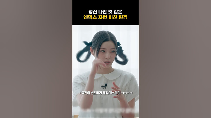 [엔믹스] 정신 나간 것 같은 자컨 편집 ㅋㅋㅋㅋ