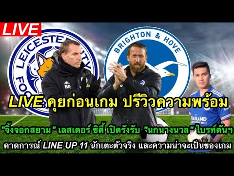 Live คุยก่อนเกม ปรีวิวความพร้อม จิ้งจอกสยาม เลสเตอร์ ซิตี้ เปิดรังรับ นกนางนวล ไบรท์ตัน