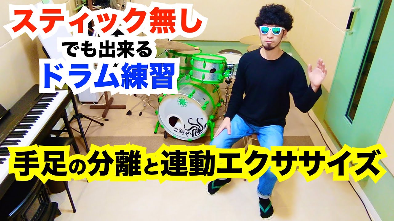 ドラム 家で練習 スティック無し】手足の分離と連動エクササイズ 