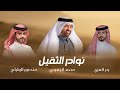 نوادر الثقيل كلمات محمد الجعيدي بدر العزي و منصور الوايلي حصريا 2026 