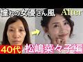 大人の上品女優風メイク！～松島奈々子編～