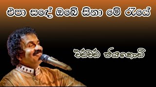 Video thumbnail of "Epa Sande Obe Sina with Lyrics | Edward Jayakodi | එපා සඳේ ඔබේ සිනා| එඩ්වර්ඩ් ජයකොඩි"