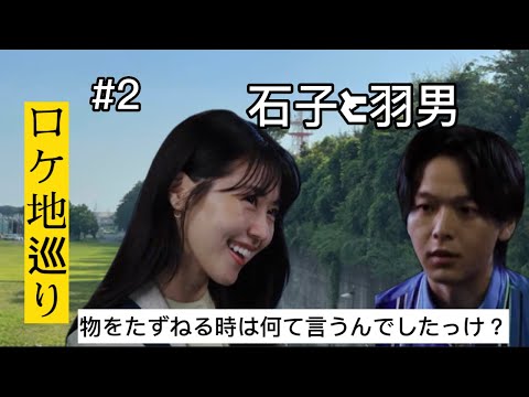 【石子と羽男】ロケ地紹介【中村倫也】2.3話