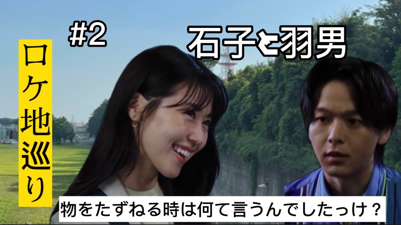 石子と羽男 ロケ地紹介 中村倫也 有村架純 遭遇 全話動画で紹介 とくまるブログ 石子と羽男 ロケ地紹介 中村倫也 有村架純 遭遇 全話動画で紹介 とくまるブログ