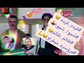 شادترین گورانی کان و تن و طبقه ی زانکو کورده و شیروان بانه یی وای وای له و بندانه