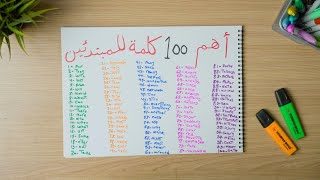 احفظ معايا أهم 100 كلمة في الانجليزي للمبتدئين في ٢٩ دقيقة