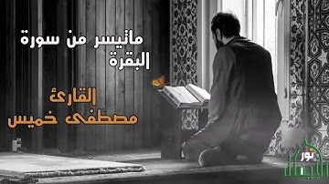 القارئ مصطفي خميس ماتيسر من سورة البقرة