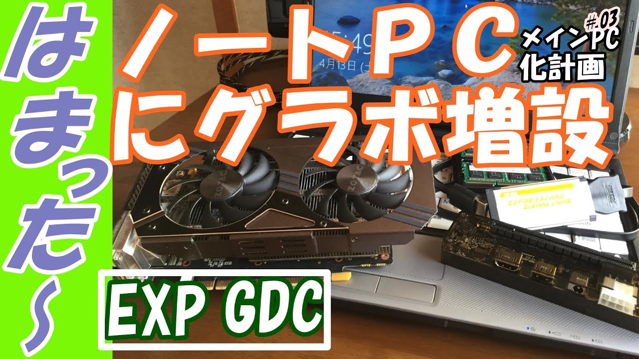 EXP GDC / 外付けグラボ