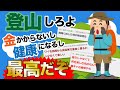 登山しろよ　金かからないし健康なるし最高だぞ 【2ch有益スレ】【ゆっくり解説】