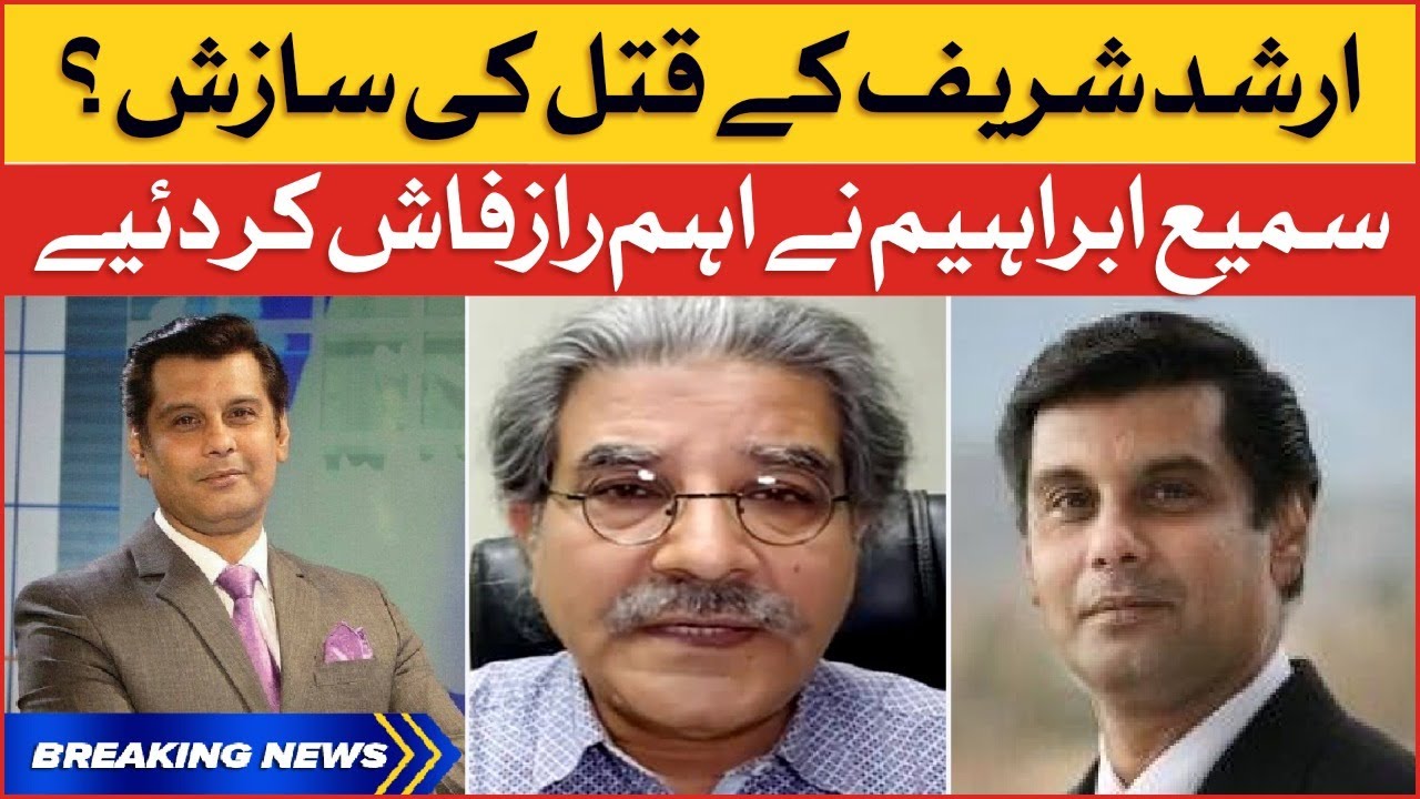 Sami Ibrahim Shocking Revelation | Arshad Sharif Death Updates | Breaking News