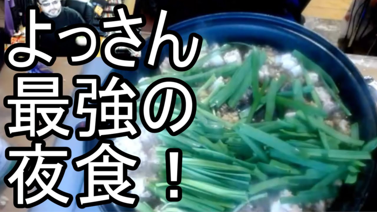 【よっさん】最強の夜食を作る！ 2024/01/16 - YouTube