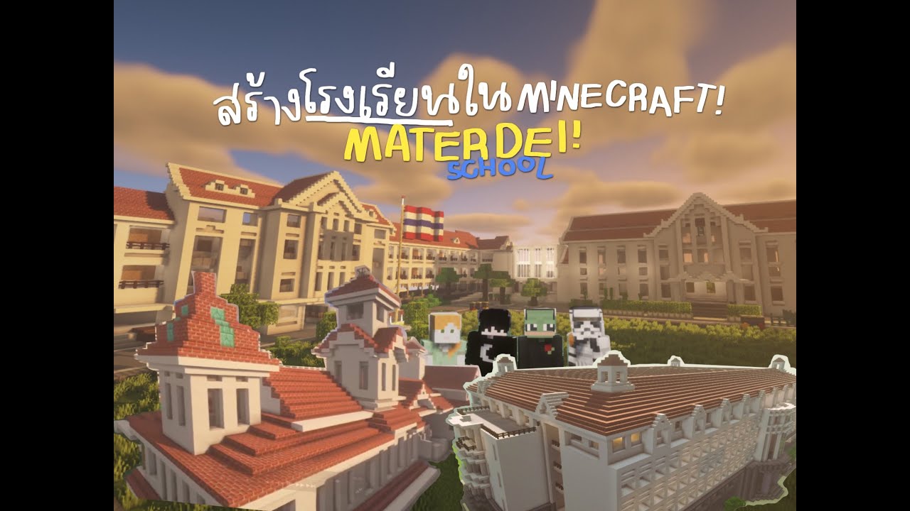 พาทัวร์โรงเรียนมาแตร์ในMinecraft