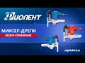 ОБЗОР СРАВНЕНИЕ МИКСЕР ДРЕЛЕЙ ФИОЛЕНТ МД5-12Э, МД6-12Э, МД7-11Э М