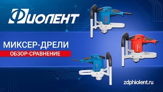 ОБЗОР СРАВНЕНИЕ МИКСЕР ДРЕЛЕЙ ФИОЛЕНТ МД5-12Э, МД6-12Э, МД7-11Э М