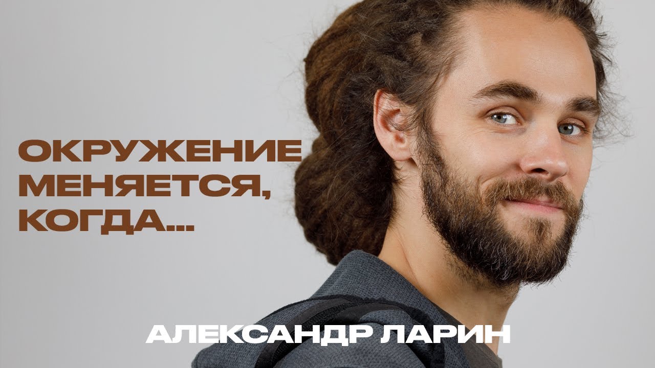 Окружение меняется само, когда... | Александр Ларин - YouTube