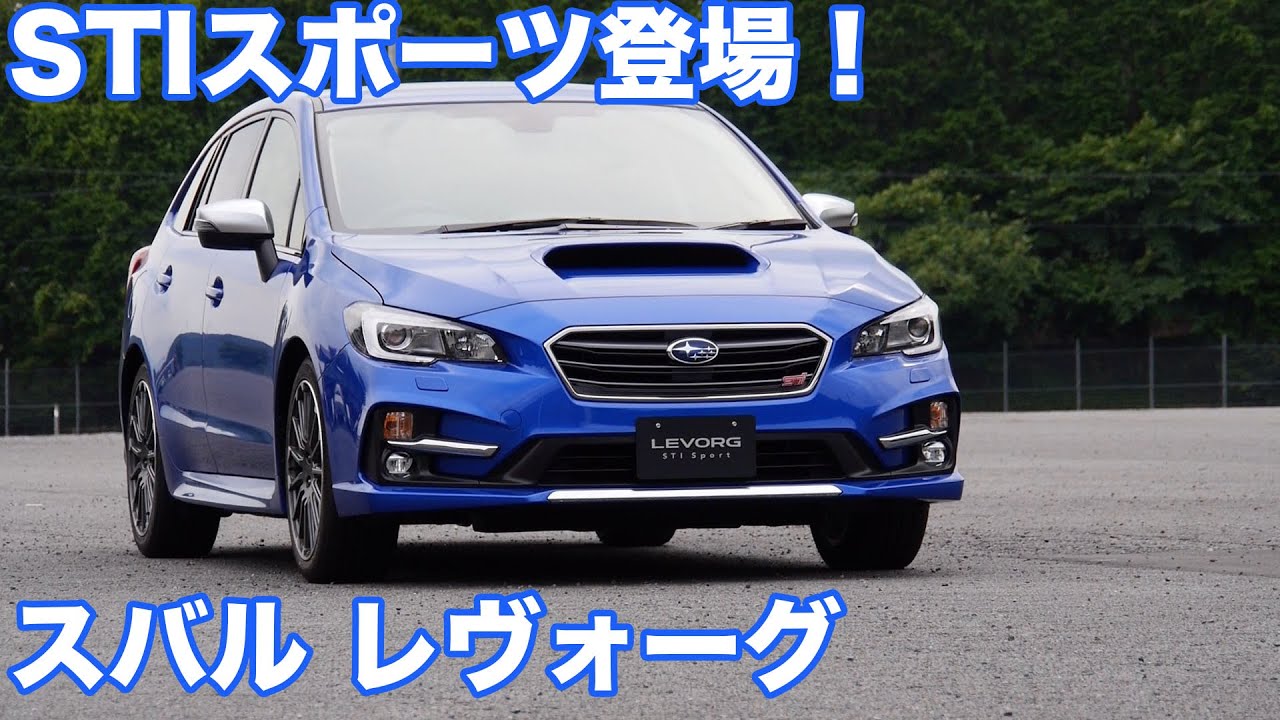 ワンダー速報 スバルレヴォーグsti Sport見てきた ぐぅカッコイイｗｗｗエクステリアインプレッション