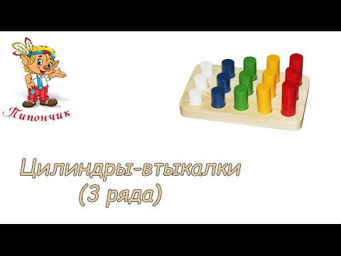 Цилиндры - втыкалки (3 ряда)