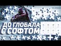 ДО ГЛОБАЛА С СОФТОМ В НАПАРНИКАХ #1 / AURORA PROJECT / ИГРАЮ С ЧИТАМИ НА ПРАЙМЕ