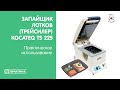 Запайщик лотков (трейсилер) Kocateq TS225 | Практическое использование