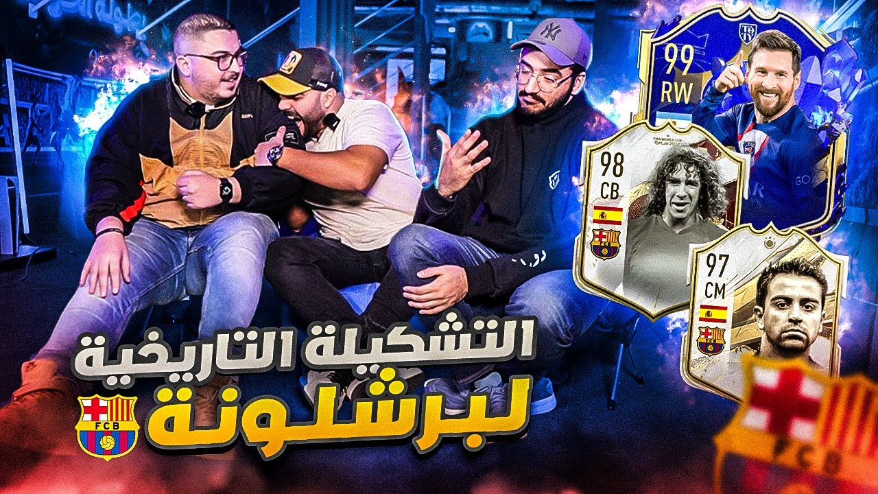 تشكيلة برشلونة التاريخية مع عمر خالد و جمعة ❤️ فيفا 23