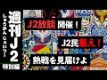【J2放談】集えJ2民！水曜開催をまとめてみんなで観戦しようの会｜#週刊J2 2019.07.31