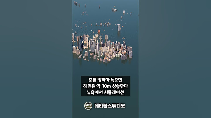 지구상의 모든 빙하가 녹을 때, 해수면은 이것만큼 상승하다