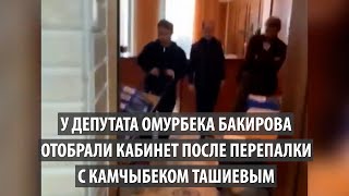 У депутата Омурбека Бакирова отобрали кабинет после перепалки с Камчыбеком Ташиевым