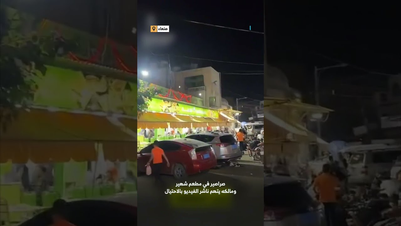 صراصير في مطعم شهير بصنعاء ومالكه يتهم ناشر الفيديو بالاحتيال